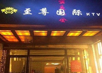 景宁哪个KTV少爷男模妹子服务好-至尊国际KTV消费价格服务点评