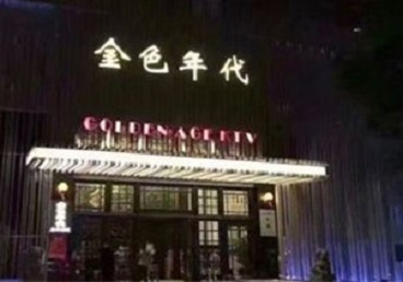 景宁KTV陪唱男公关哪家最便宜-金色年代KTV便宜消费点评